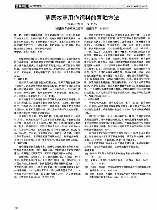 草原牧草用作饲料的青贮方法