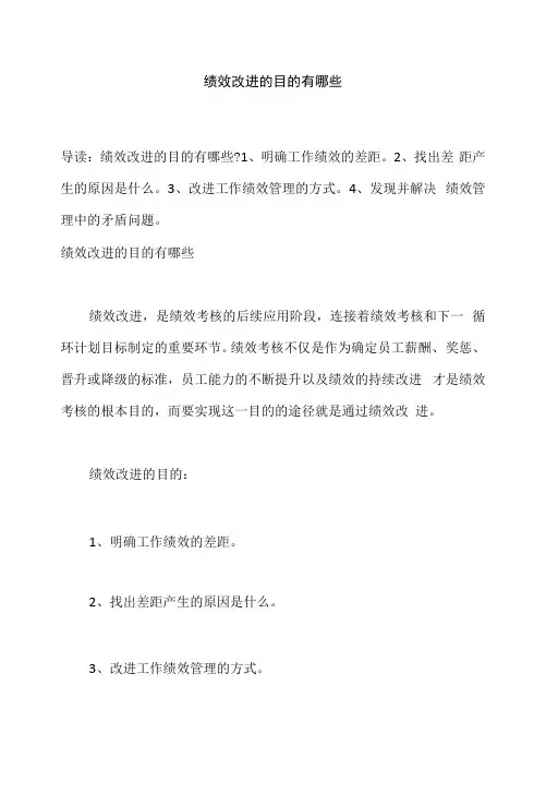 绩效改进计划的内容、目的、步骤及策略有哪些