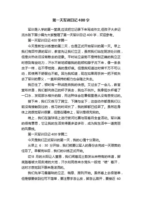 第一天军训日记400字