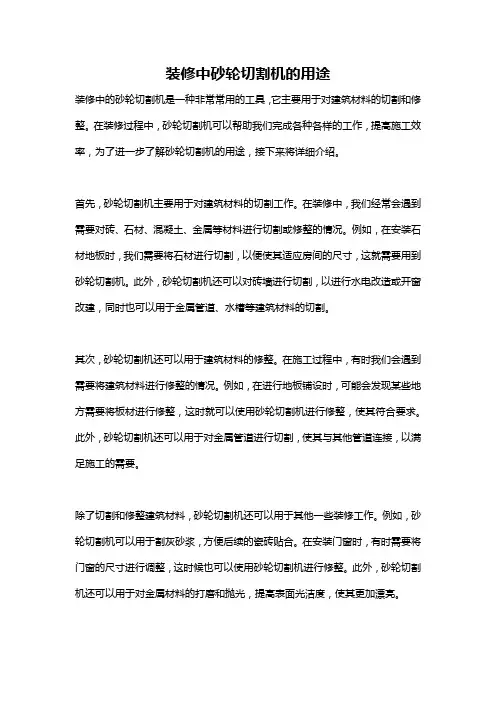 装修中砂轮切割机的用途