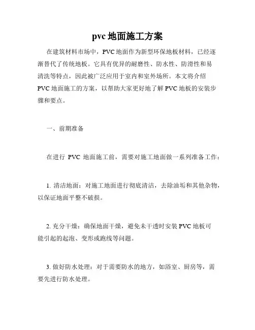 pvc地面施工方案