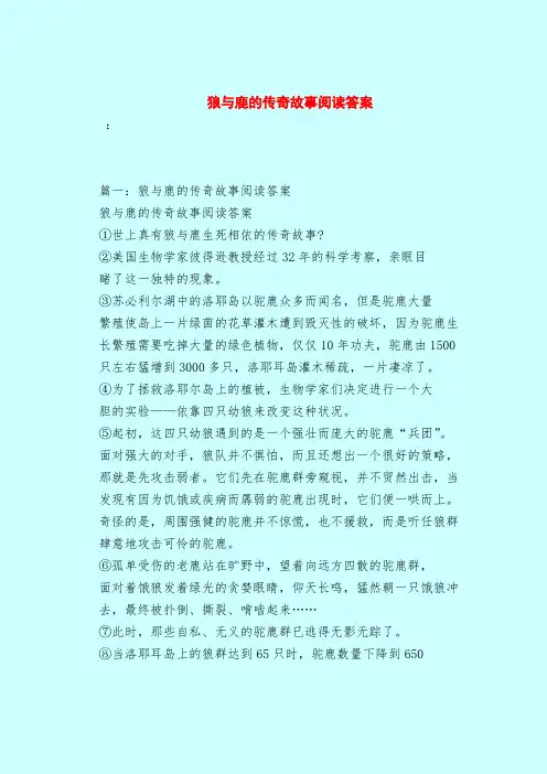 【最新试题库含答案】狼与鹿的传奇故事阅读答案