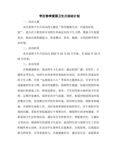 学区春季爱国卫生月活动计划