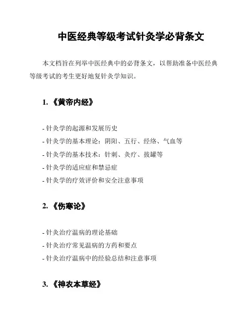 中医经典等级考试针灸学必背条文