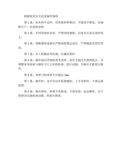圆盘锯的使用安全技术操作规程