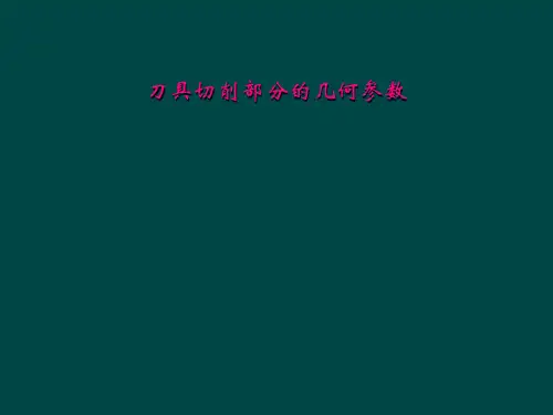 刀具切削部分的几何参数