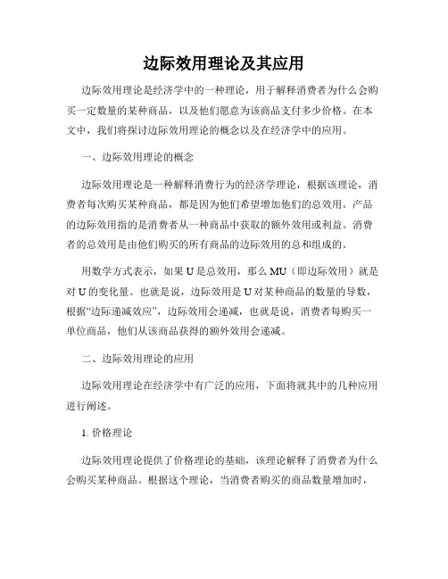 边际效用理论及其应用