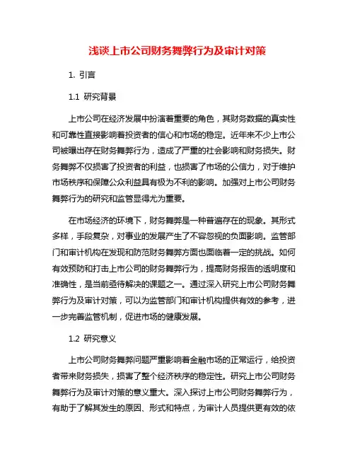 浅谈上市公司财务舞弊行为及审计对策
