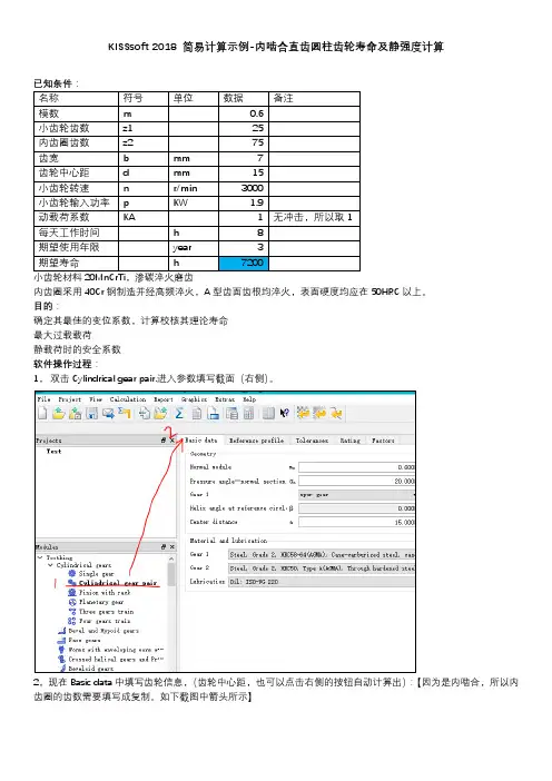 KISSsoft 2018 简易计算示例-内啮合直齿圆柱齿轮寿命及静强度计算