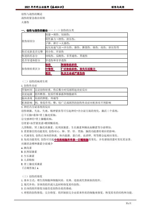 2021年外科主治医师《基础知识》 创伤与战伤