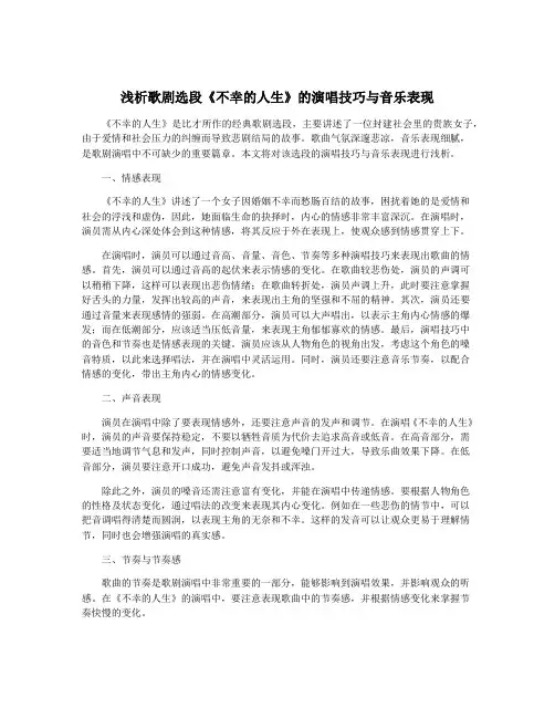 浅析歌剧选段《不幸的人生》的演唱技巧与音乐表现