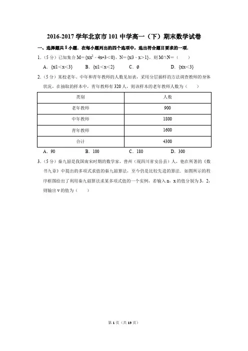2016-2017年北京市101中学高一(下)期末数学试卷(解析版)