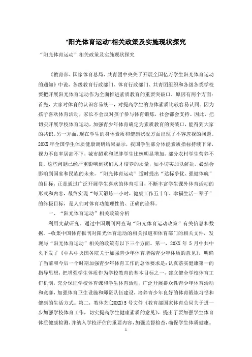 “阳光体育运动”相关政策及实施现状探究
