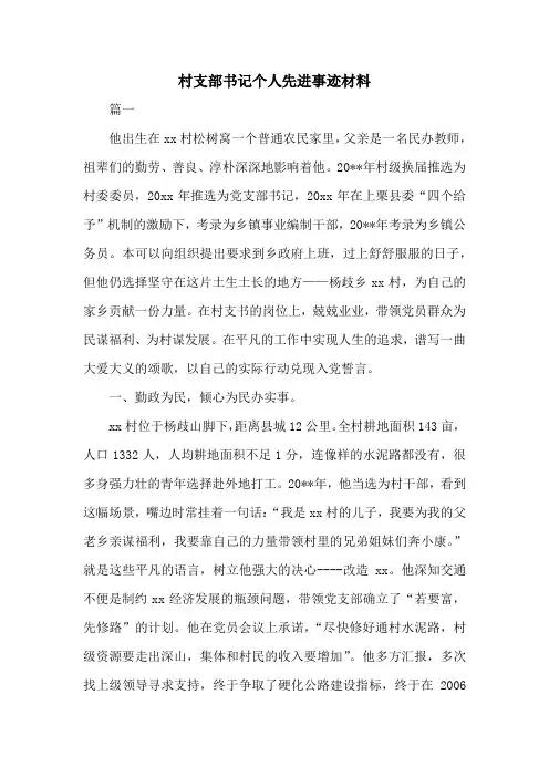 村支部书记个人先进事迹材料共三篇