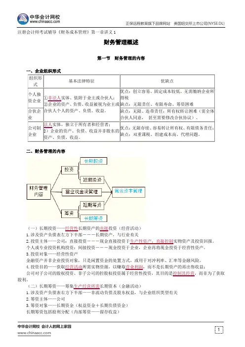 财务管理概述--注册会计师辅导《财务成本管理》第一章讲义1