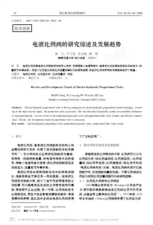 电液比例阀的研究综述及发展趋势