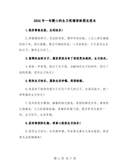 2024年一句暖心的生日祝福语给朋友范本(3篇)