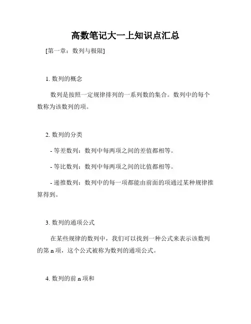 高数笔记大一上知识点汇总