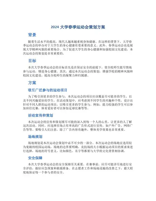 2024大学春季运动会策划方案