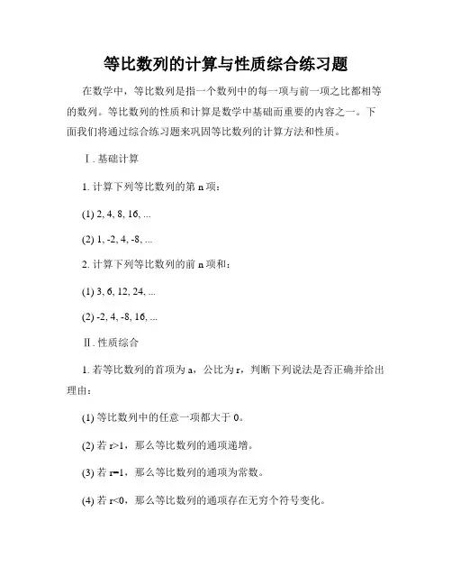 等比数列的计算与性质综合练习题