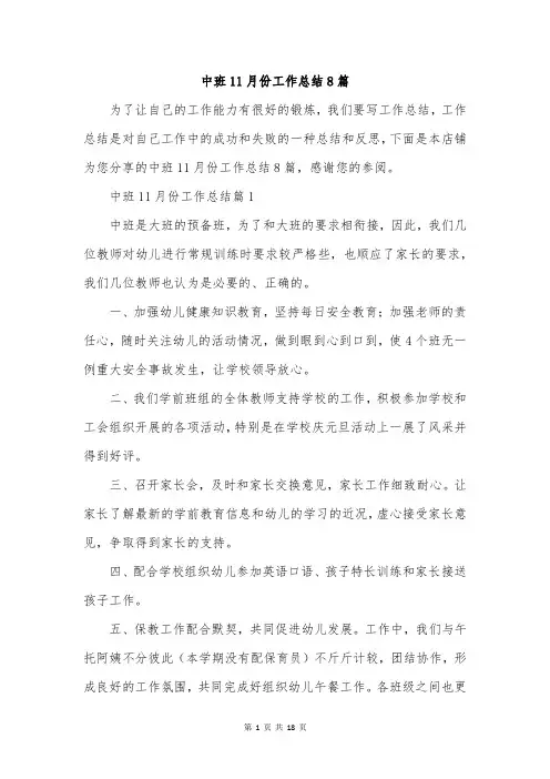 中班11月份工作总结8篇