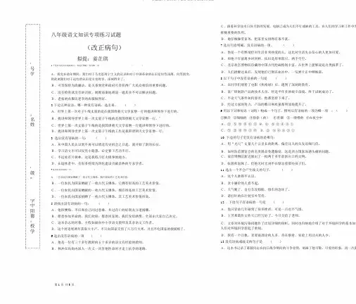 (word完整版)八年级语文修改病句专项练习试题