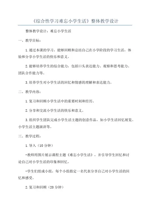 《综合性学习难忘小学生活》整体教学设计