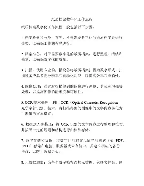 纸质档案数字化工作流程