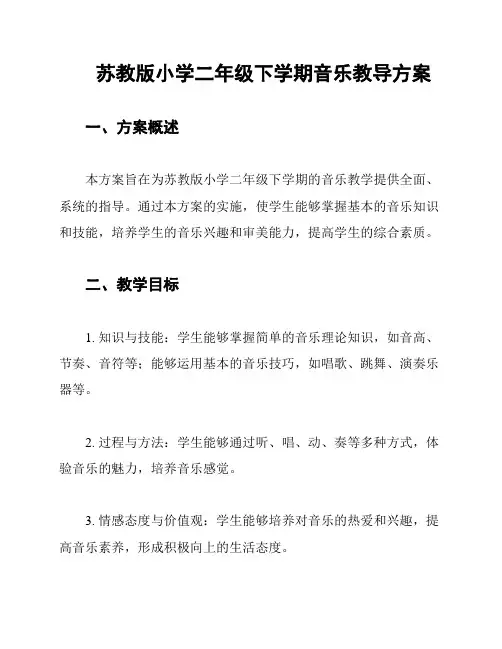 苏教版小学二年级下学期音乐教导方案