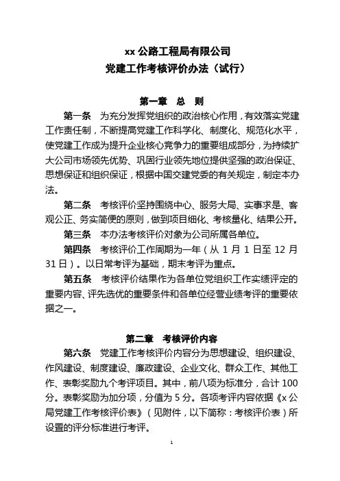 党建工作考核评价办法