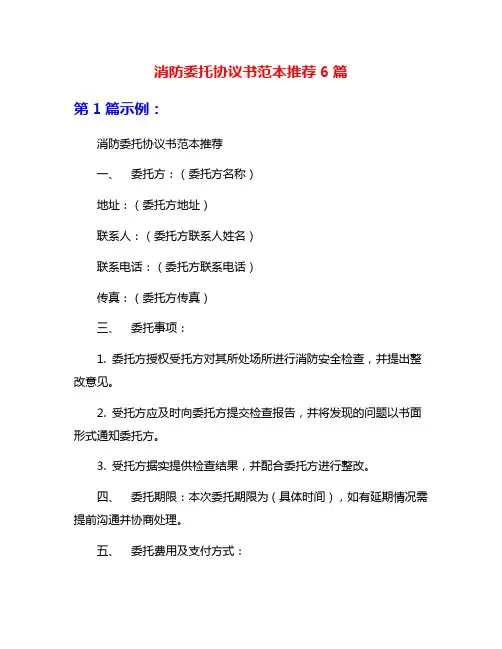 消防委托协议书范本推荐6篇