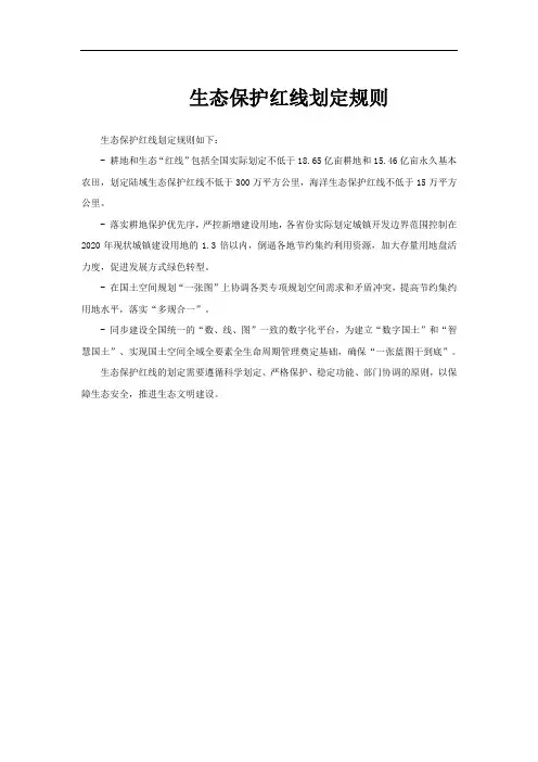 生态保护红线划定规则