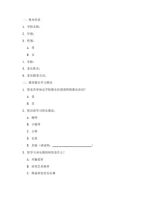 课堂器乐调查问卷模板