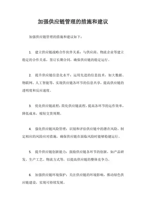 加强供应链管理的措施和建议