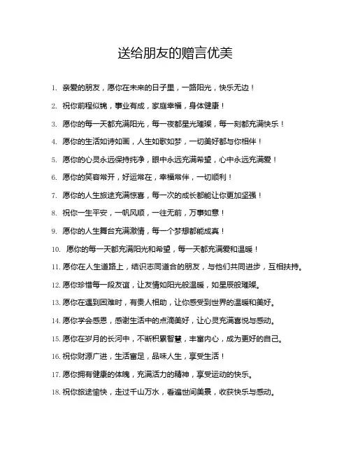 送给朋友的赠言优美