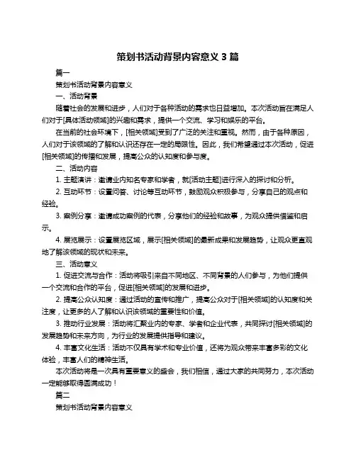 策划书活动背景内容意义3篇