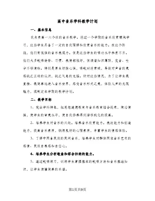 高中音乐学科教学计划(4篇)