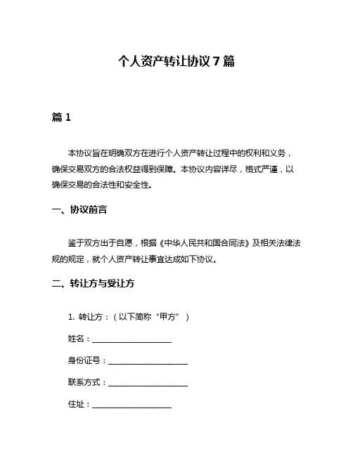 个人资产转让协议7篇