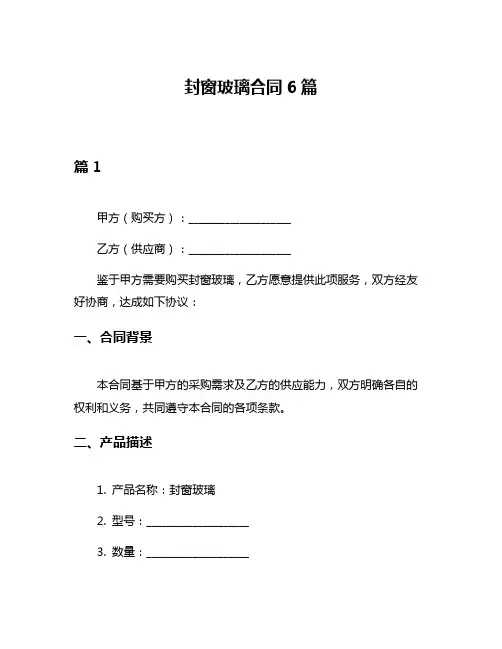 封窗玻璃合同6篇