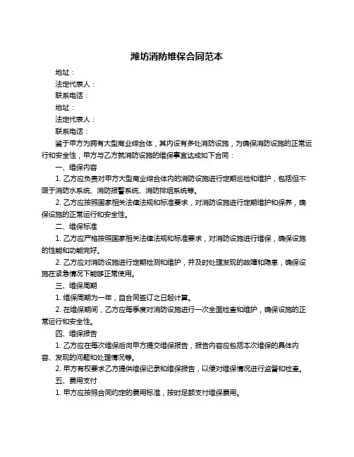 潍坊消防维保合同范本