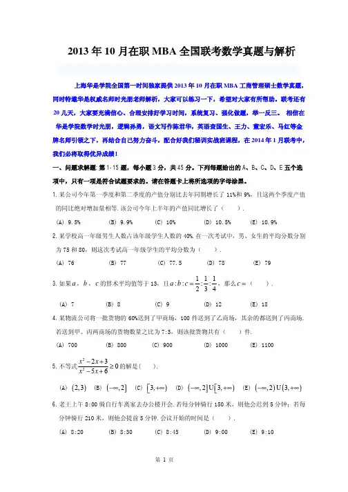 2013年10月在职MBA联考数学真题+解析