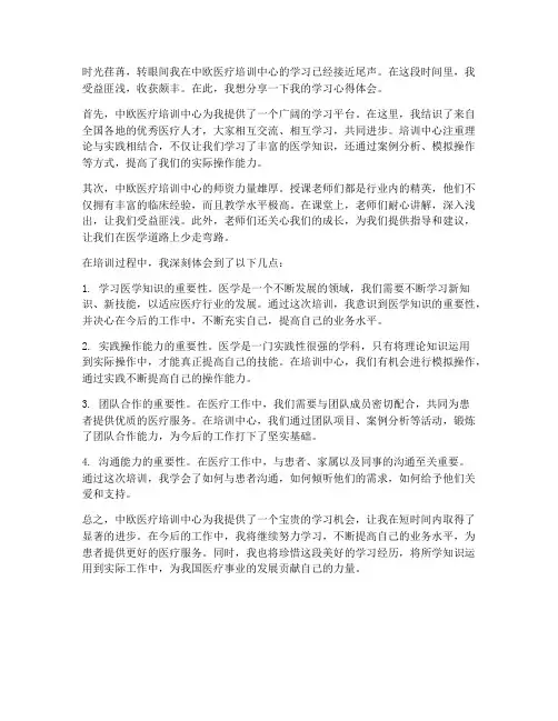 中欧医疗培训心得体会范文