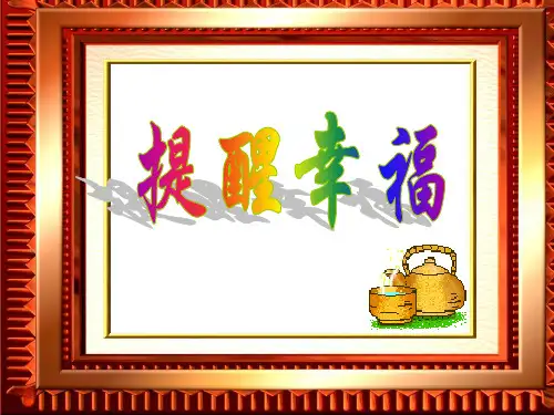 提醒幸福主题班会ppt课件