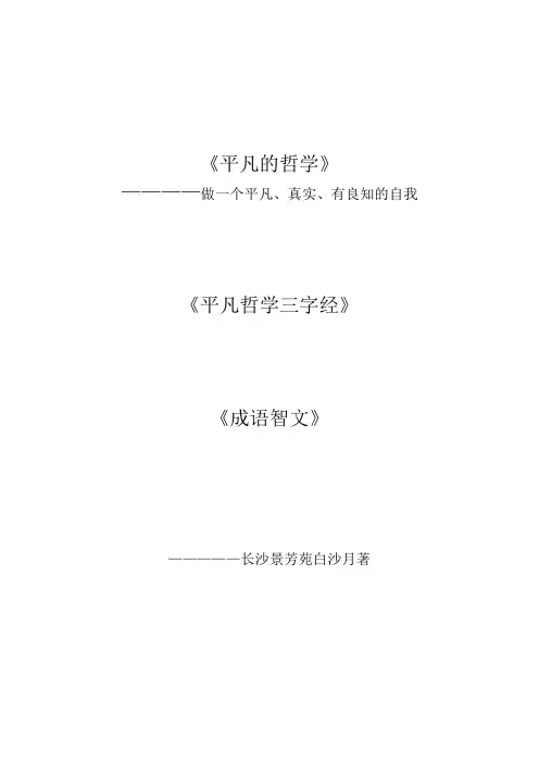 平凡的哲学：做一个平凡、真实、有良知的自我