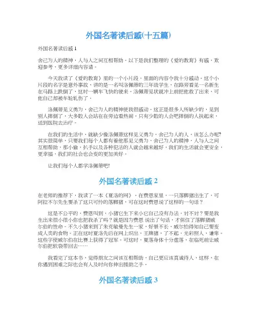 外国名著读后感(十五篇)