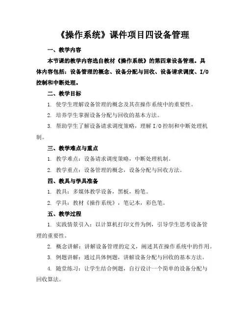 《操作系统》课件项目四设备管理
