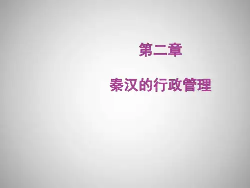 行政总务-中国行政史第二章 精品