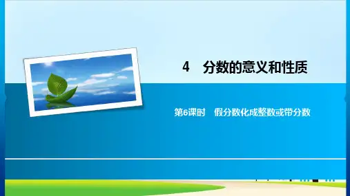 五年级下册数学习题课件-4第6课时假分数化成整数或带分数人教新课标(共9张PPT)