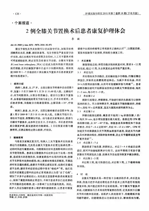 2例全膝关节置换术后患者康复护理体会