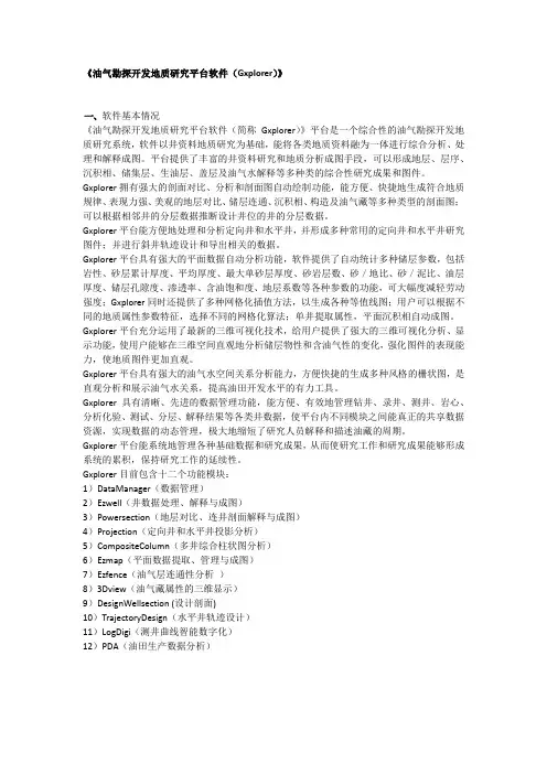 油气勘探开发地质研究平台软件(Gxplorer)